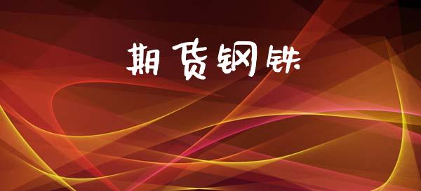 期货钢铁_https://m.sdyuehang.cn_恒指直播_第1张