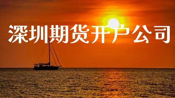 深圳期货开户公司_https://m.sdyuehang.cn_纳指直播喊单_第1张
