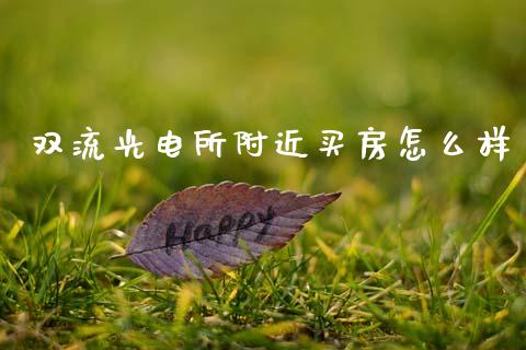 双流光电所附近买房怎么样_https://m.sdyuehang.cn_恒指直播_第1张