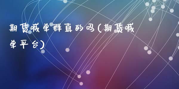 期货喊单群真的吗(期货喊单平台)_https://m.sdyuehang.cn_德指直播室_第1张