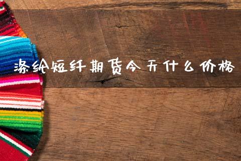 涤纶短纤期货今天什么价格_https://m.sdyuehang.cn_国际期货恒指直播间_第1张