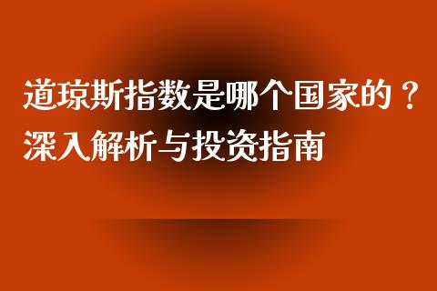 道琼斯指数是哪个国家的？深入解析与投资指南_https://m.sdyuehang.cn_国际期货恒指直播间_第1张
