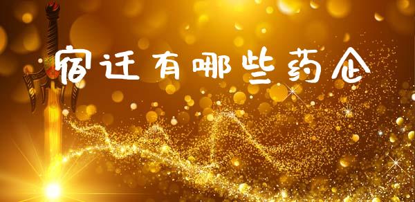 宿迁有哪些药企_https://m.sdyuehang.cn_纳指直播喊单_第1张