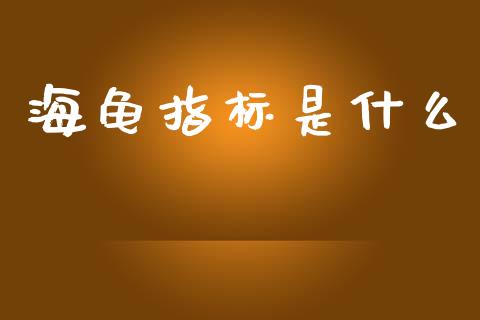 海龟指标是什么_https://m.sdyuehang.cn_纳指直播喊单_第1张