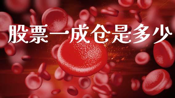 股票一成仓是多少_https://m.sdyuehang.cn_恒指直播_第1张