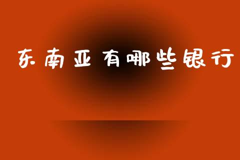东南亚有哪些银行_https://m.sdyuehang.cn_纳指直播喊单_第1张