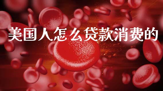 美国人怎么贷款消费的_https://m.sdyuehang.cn_纳指直播喊单_第1张