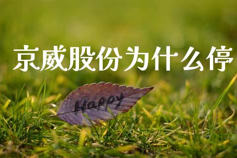 京威股份为什么停_https://m.sdyuehang.cn_恒指直播_第1张