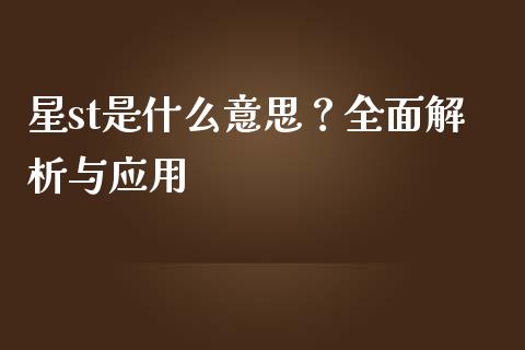 星st是什么意思？全面解析与应用_https://m.sdyuehang.cn_国际期货恒指直播间_第1张