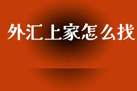 外汇上家怎么找_https://m.sdyuehang.cn_恒指直播_第1张