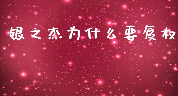 银之杰为什么要复权_https://m.sdyuehang.cn_国际期货恒指直播间_第1张