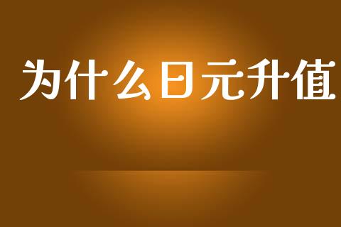 为什么日元升值_https://m.sdyuehang.cn_纳指直播喊单_第1张