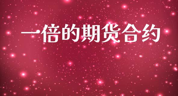 一倍的期货合约_https://m.sdyuehang.cn_恒指直播_第1张