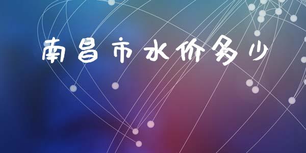 南昌市水价多少_https://m.sdyuehang.cn_纳指直播喊单_第1张