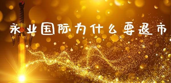 永业国际为什么要退市_https://m.sdyuehang.cn_国际期货恒指直播间_第1张