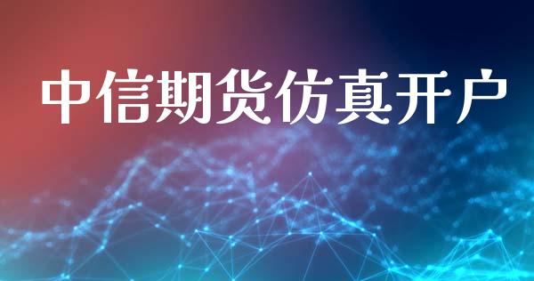 中信期货仿真开户_https://m.sdyuehang.cn_恒指直播_第1张