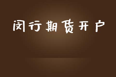 闵行期货开户_https://m.sdyuehang.cn_恒指直播_第1张