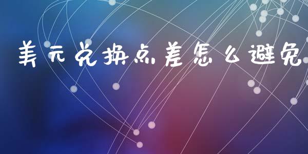 美元兑换点差怎么避免_https://m.sdyuehang.cn_恒指直播_第1张