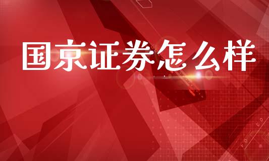 国京证券怎么样_https://m.sdyuehang.cn_恒指直播_第1张