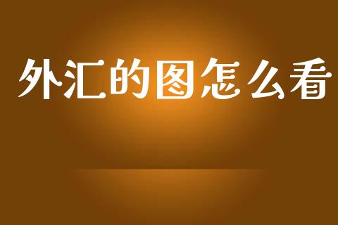 外汇的图怎么看_https://m.sdyuehang.cn_国际期货恒指直播间_第1张