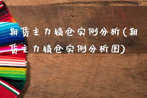 期货主力锁仓实例分析(期货主力锁仓实例分析图)_https://m.sdyuehang.cn_纳指直播喊单_第1张