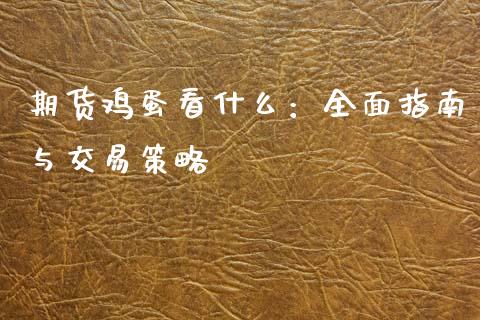 期货鸡蛋看什么：全面指南与交易策略_https://m.sdyuehang.cn_德指直播室_第1张