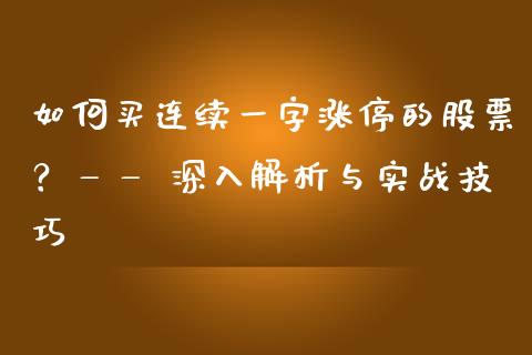 如何买连续一字涨停的股票？—— 深入解析与实战技巧_https://m.sdyuehang.cn_国际期货恒指直播间_第1张
