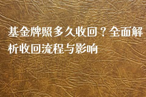 基金牌照多久收回？全面解析收回流程与影响_https://m.sdyuehang.cn_国际期货恒指直播间_第1张