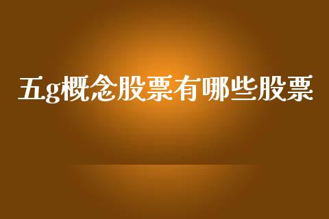 五g概念股票有哪些股票_https://m.sdyuehang.cn_恒指直播_第1张