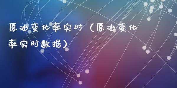 原油变化率实时(原油变化率实时数据)_国际期货恒指直播间_第1张_恒指直播_国际期货恒指直播间_德指直播室_纳指直播喊单 原油变化率实时(原油变化率实时数据)_https://m.sdyuehang.cn_国际期货恒指直播间_第1张