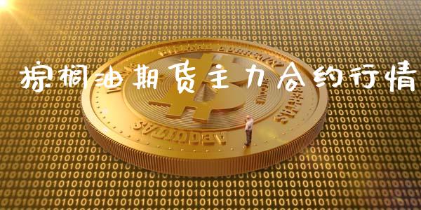 棕榈油期货主力合约行情_https://m.sdyuehang.cn_德指直播室_第1张