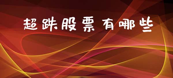 超跌股票有哪些_https://m.sdyuehang.cn_恒指直播_第1张