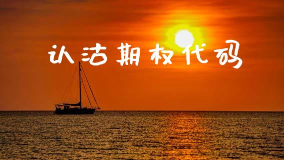 认沽期权代码_https://m.sdyuehang.cn_纳指直播喊单_第1张