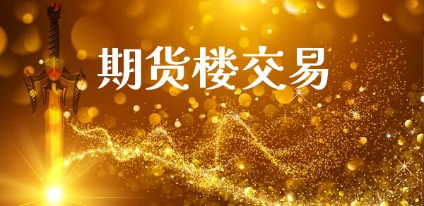 期货楼交易_https://m.sdyuehang.cn_国际期货恒指直播间_第1张