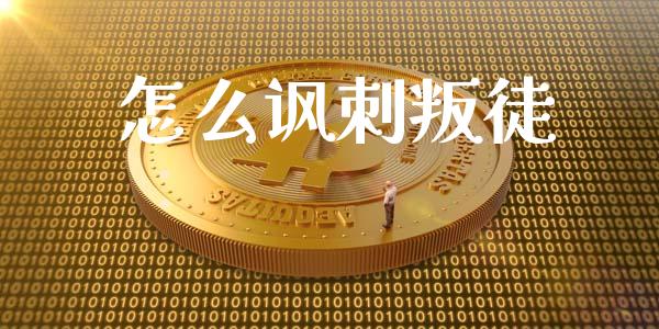 怎么讽刺叛徒_https://m.sdyuehang.cn_纳指直播喊单_第1张
