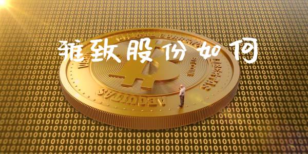 雅致股份如何_https://m.sdyuehang.cn_国际期货恒指直播间_第1张
