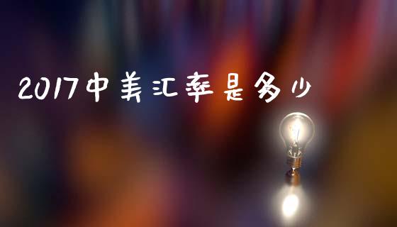 2017中美汇率是多少_https://m.sdyuehang.cn_纳指直播喊单_第1张