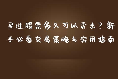 买进股票多久可以卖出？新手必看交易策略与实用指南_https://m.sdyuehang.cn_国际期货恒指直播间_第1张