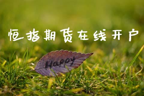 恒指期货在线开户_https://m.sdyuehang.cn_恒指直播_第1张
