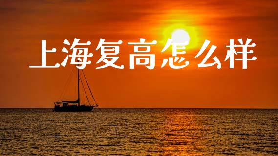 上海复高怎么样_https://m.sdyuehang.cn_恒指直播_第1张