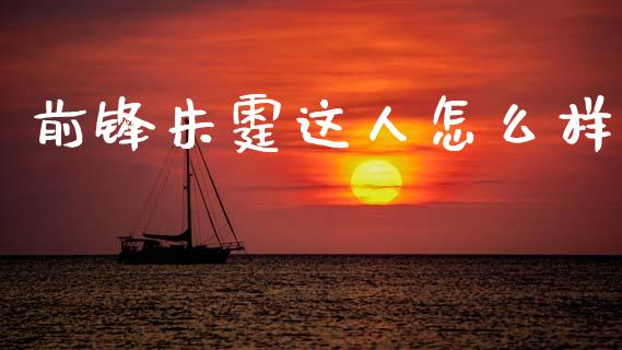 前锋朱霆这人怎么样_https://m.sdyuehang.cn_恒指直播_第1张