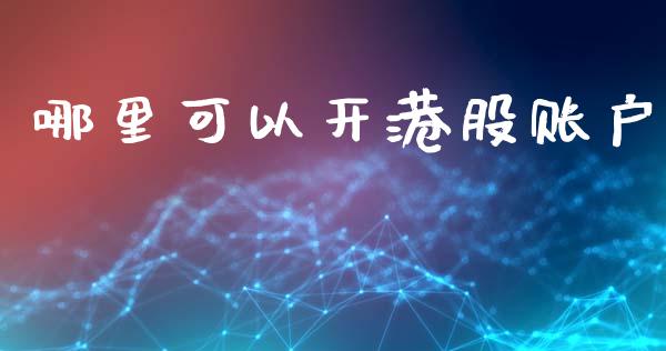 哪里可以开港股账户_https://m.sdyuehang.cn_纳指直播喊单_第1张