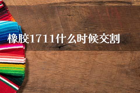 橡胶1711什么时候交割_纳指直播喊单_第1张_恒指直播_国际期货恒指直播间_德指直播室_纳指直播喊单 橡胶1711什么时候交割_https://m.sdyuehang.cn_纳指直播喊单_第1张