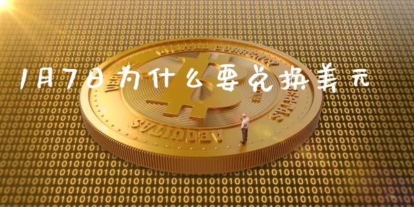 1月7日为什么要兑换美元_https://m.sdyuehang.cn_纳指直播喊单_第1张