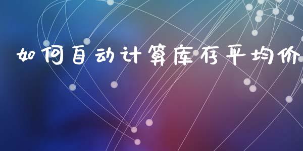如何自动计算库存平均价_https://m.sdyuehang.cn_恒指直播_第1张