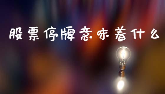 股票停牌意味着什么_https://m.sdyuehang.cn_纳指直播喊单_第1张
