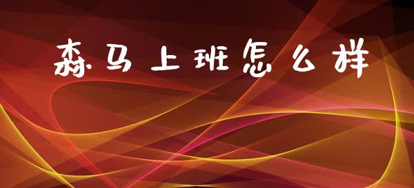 森马上班怎么样_https://m.sdyuehang.cn_恒指直播_第1张