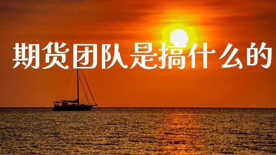 期货团队是搞什么的_纳指直播喊单_第1张_恒指直播_国际期货恒指直播间_德指直播室_纳指直播喊单 期货团队是搞什么的_https://m.sdyuehang.cn_纳指直播喊单_第1张