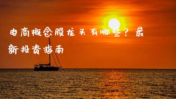 电商概念股龙头有哪些？最新投资指南_https://m.sdyuehang.cn_国际期货恒指直播间_第1张