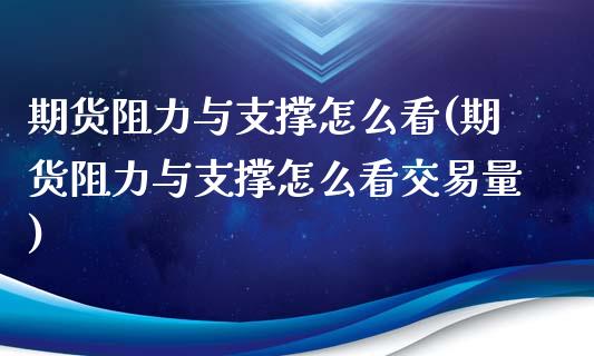 期货阻力与支撑怎么看(期货阻力与支撑怎么看交易量)_https://m.sdyuehang.cn_德指直播室_第1张